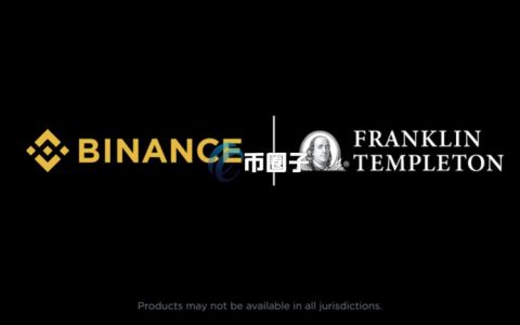 加密货币交易所币安与富兰克林邓普顿达成合作：携手推动数字资产产品